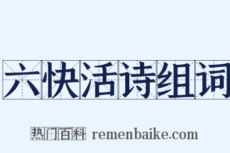 六快活诗组词是什么意思的图片